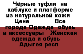 Чёрные туфли  на каблуке и платформе из натуральной кожи › Цена ­ 13 000 - Все города Одежда, обувь и аксессуары » Женская одежда и обувь   . Адыгея респ.